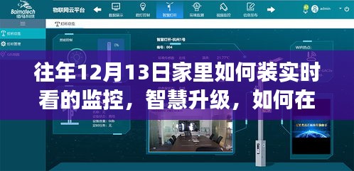 往年12月13日家庭智慧監(jiān)控升級，實時監(jiān)控見證學(xué)習(xí)與變化的魔力