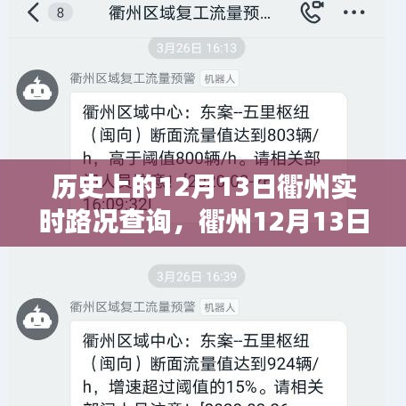 歷史上的今天，衢州實時路況背后的溫情故事，探尋十二月十三日的溫情瞬間