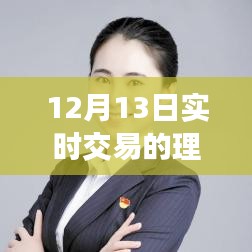 12月13日理財軟件日常，交易紐帶與溫馨故事