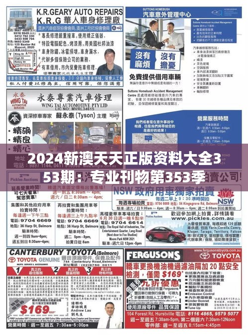 2024新澳天天正版資料大全353期：專業(yè)刊物第353季