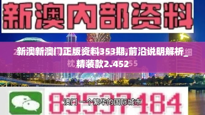 新澳新澳門正版資料353期,前沿說明解析_精裝款2.452