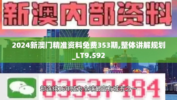 2024新澳門精準資料免費353期,整體講解規(guī)劃_LT9.592