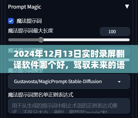 駕馭未來(lái)語(yǔ)言橋梁，尋找最佳錄屏翻譯軟件，開(kāi)啟學(xué)習(xí)變革之旅（實(shí)時(shí)錄屏翻譯軟件推薦）
