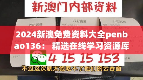 2024新澳免費(fèi)資料大全penbao136： 精選在線學(xué)習(xí)資源庫(kù)