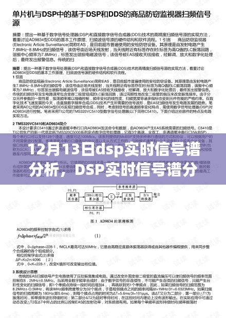 DSP實(shí)時(shí)信號譜分析揭秘頻譜奧秘，引領(lǐng)未來生活新紀(jì)元科技新品發(fā)布