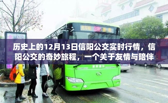 信陽公交，歷史12月13日的實(shí)時(shí)行情與友情相伴的奇妙旅程