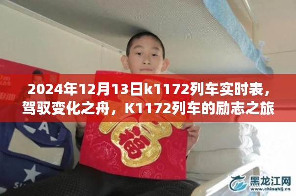 K1172列車，駕馭變化之舟的勵志與實時成就之旅（2024年12月13日實時表）