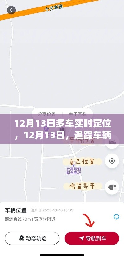 12月13日車輛實(shí)時(shí)追蹤，日常追蹤的奇妙與友情的溫暖