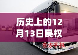 歷史上的12月13日民權(quán)公交2路實(shí)時(shí)查詢指南