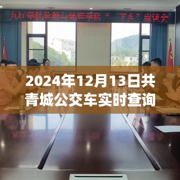 2024年共青城公交奇遇記，公交車實時查詢與奇妙相遇