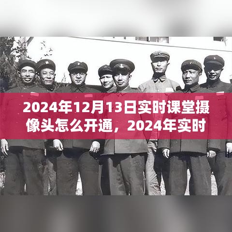 技術革新下的教育新紀元，2024年實時課堂攝像頭開通指南