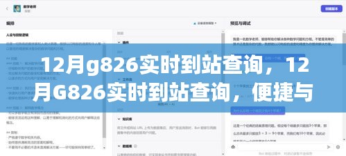 12月G826實(shí)時(shí)到站查詢，便捷服務(wù)引發(fā)爭(zhēng)議