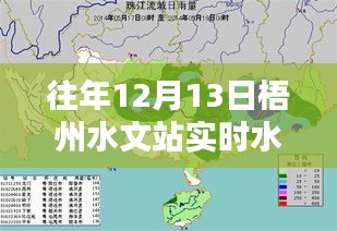 獲取往年梧州水文站12月13日實時水位表詳細(xì)步驟指南及數(shù)據(jù)概覽