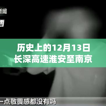 歷史上的12月13日長深高速淮安至南京實時路況深度解析與評測報告