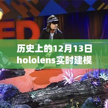 戴上Hololens，開啟實(shí)時(shí)建模的自然探險(xiǎn)之旅，歷史視角下的Hololens SLMA奇幻之旅