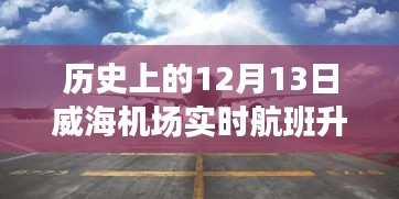 威海機(jī)場(chǎng)歷史上的十二月十三日實(shí)時(shí)航班升降深度解析報(bào)告