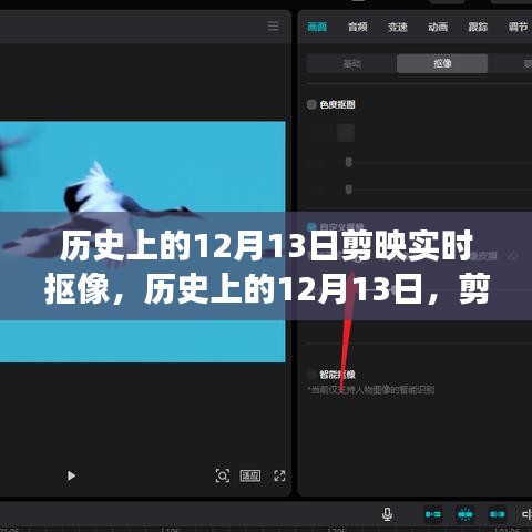 歷史上的12月13日剪映實(shí)時(shí)摳像功能深度解析與介紹