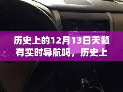 歷史上的12月13日，天籟導航的實時發(fā)展回顧