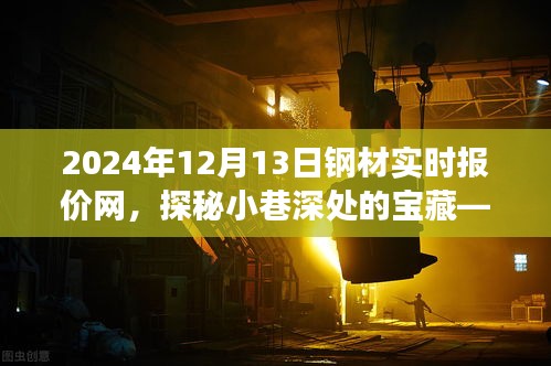 探秘特色小店之旅，2024年12月13日鋼材實(shí)時(shí)報(bào)價(jià)網(wǎng)與小巷深處的寶藏