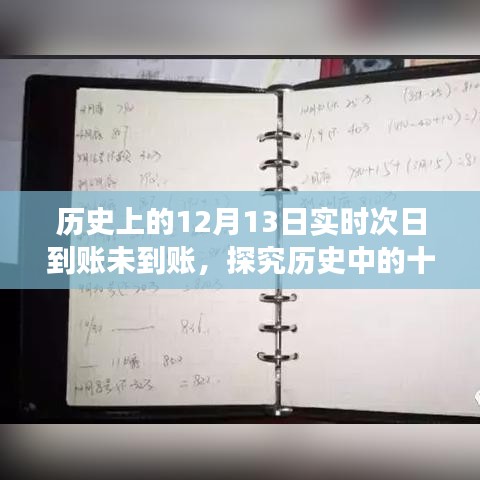 揭秘歷史中的十二月十三日，實(shí)時(shí)次日轉(zhuǎn)賬未到賬現(xiàn)象及其爭議探究