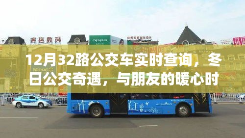 12月32路公交車，冬日暖心實時陪伴之旅