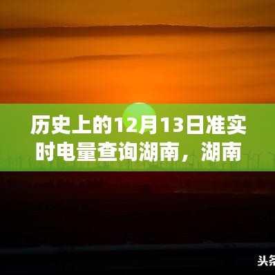 湖南電力風(fēng)云，歷史上的12月13日電量查詢之旅