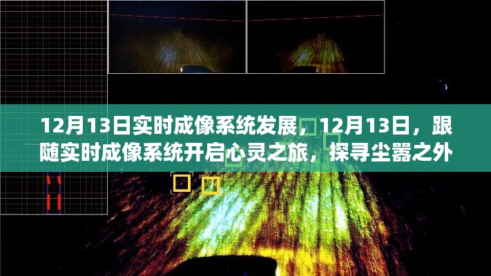 12月13日實時成像系統(tǒng)發(fā)展，開啟心靈之旅，探尋塵外美景的寧靜之力