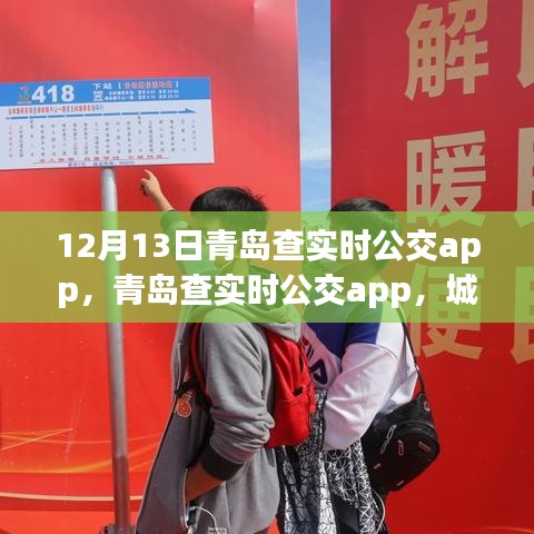 青島查實(shí)時(shí)公交app，城市出行的新選擇