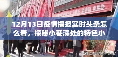 探秘疫情播報(bào)下的特色小店與意外驚喜，疫情播報(bào)實(shí)時(shí)頭條解讀與小巷深處美食之旅