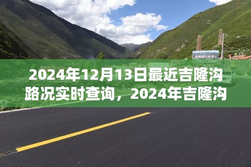 2024年吉隆溝路況實(shí)時(shí)查詢系統(tǒng)深度評(píng)測(cè)與介紹