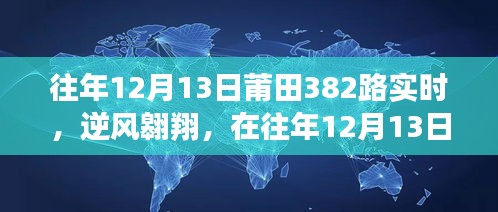 往年12月13日莆田382路逆風(fēng)翱翔之旅，勵(lì)志之旅紀(jì)實(shí)