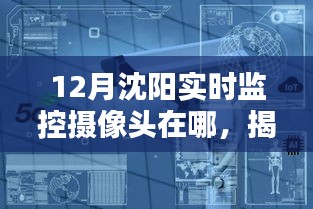 揭秘沈陽十二月最佳監(jiān)控攝像頭位置，全方位實時掌握城市動態(tài)監(jiān)控攝像頭分布及功能解析