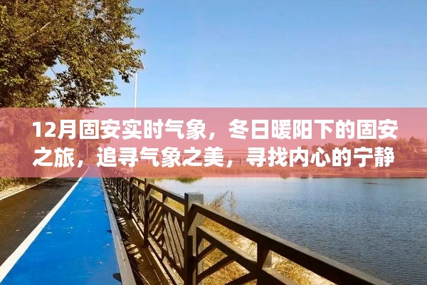 冬日暖陽下的固安氣象之旅，追尋美麗氣象，探尋心靈港灣