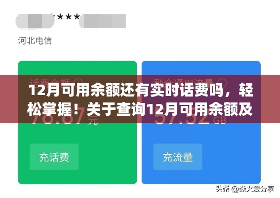 掌握查詢技巧，12月可用余額及實時話費查詢詳細(xì)指南