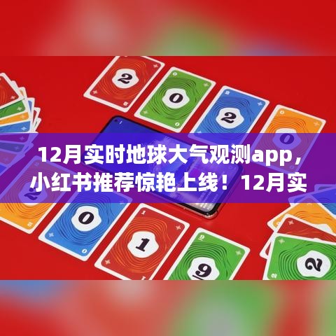 探索大氣奧秘，最新實時地球大氣觀測app小紅書推薦上線