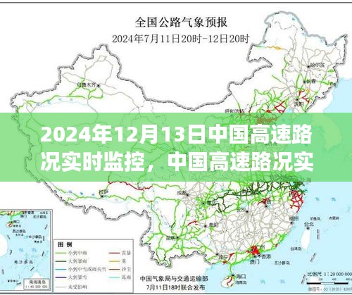 2024年12月13日中國(guó)高速路況實(shí)時(shí)監(jiān)控深度觀察