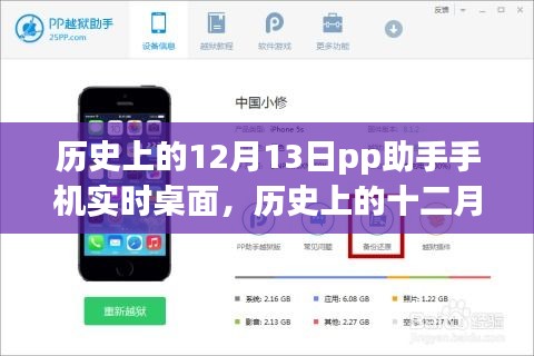 歷史上的12月13日，PP助手手機(jī)實(shí)時(shí)桌面的誕生與發(fā)展