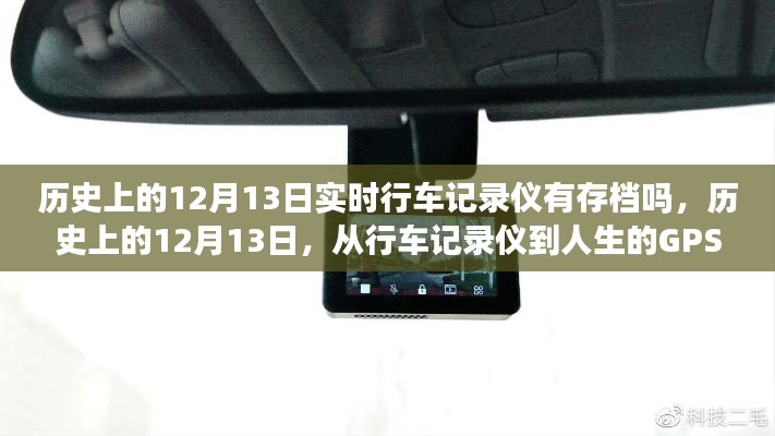 歷史上的12月13日，行車記錄儀記錄下的自信與成就感的旅程