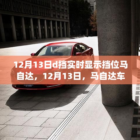 12月13日馬自達(dá)車型擋位實(shí)時(shí)顯示功能設(shè)置詳解，從初學(xué)者到進(jìn)階用戶的實(shí)用指南