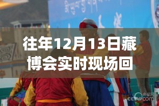 歷年藏博會深度評測與全面介紹，回放觀看指南及實時現(xiàn)場回放渠道