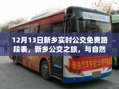 新鄉(xiāng)公交免費路段表，冬季公交之旅，與自然美景的邂逅之路