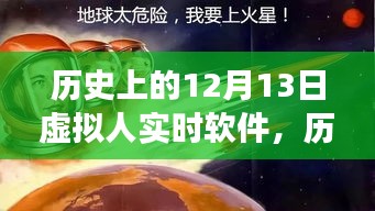 歷史上的12月13日，虛擬人實(shí)時(shí)軟件的閃耀時(shí)刻與學(xué)習(xí)之旅的啟示