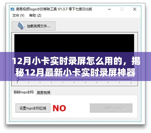 揭秘，12月最新小卡實時錄屏神器，輕松掌握科技生活新紀元的使用指南