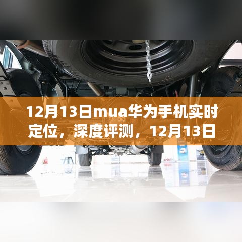 12月13日深度評測，華為手機(jī)實時定位功能特性、體驗、競品對比及用戶群體分析