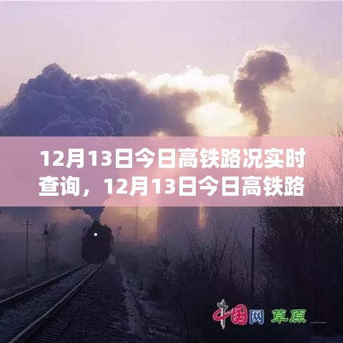 12月13日高鐵路況實時查詢系統(tǒng)全面評測與介紹