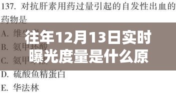 揭秘12月13日實時曝光量背后的原理，背景、影響與特定時代的地位探索