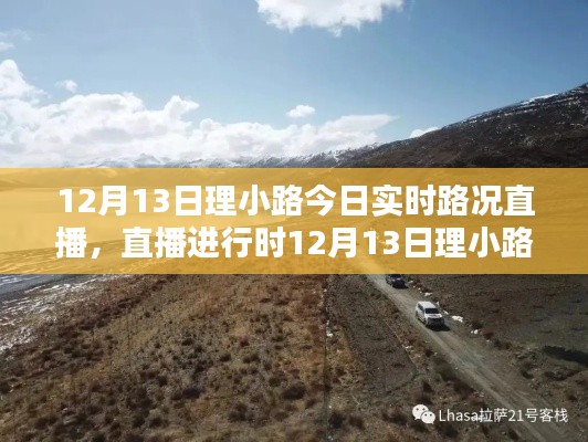 直播進行時，12月13日理小路實時路況與美景探索之旅