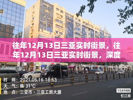 往年12月13日三亞街景深度測評與用戶體驗分享，三亞城市風(fēng)貌一覽無余