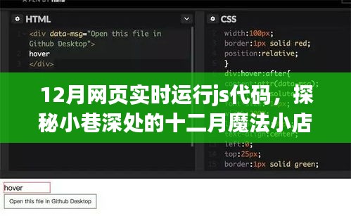 探秘十二月魔法小巷，實時JS代碼運行的小店故事