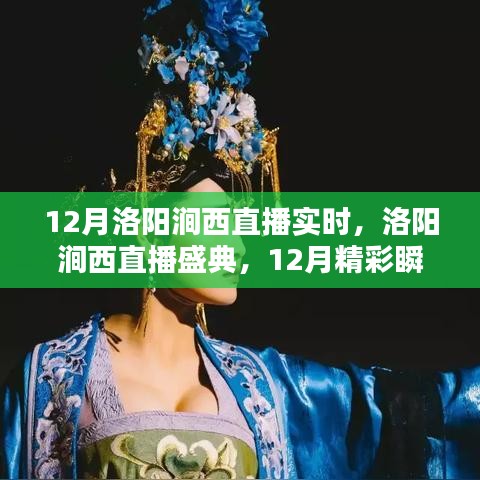 12月洛陽澗西直播盛典，實(shí)時(shí)回顧精彩瞬間